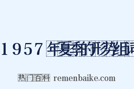 1957年夏季的形势组词是什么意思的图片